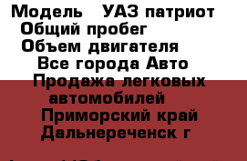  › Модель ­ УАЗ патриот › Общий пробег ­ 86 400 › Объем двигателя ­ 3 - Все города Авто » Продажа легковых автомобилей   . Приморский край,Дальнереченск г.